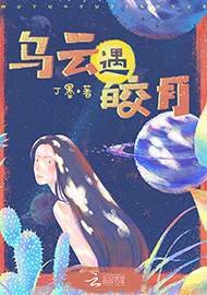 丁墨《烏云遇皎月》 首發(fā)網(wǎng)站：云起書院 小說突破了“甜寵文”套路，顛覆了常見的線性敘述，讓網(wǎng)絡(luò)女作家和汽車修理工遭遇超自然力量后頻繁穿越，在拼力挽回生命的過程中，揭開一系列案件謎底，建立對(duì)感情的珍視和對(duì)生命的尊重。小說構(gòu)思精心、結(jié)構(gòu)巧妙，對(duì)現(xiàn)實(shí)生活的描寫和對(duì)奇幻歷險(xiǎn)的想象結(jié)合自然，語言張弛有致，筆法精煉，尤顯難得。