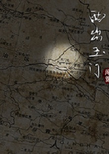 尾魚《西出玉門》 首發(fā)網(wǎng)站：晉江文學(xué)城 作品有濃郁的民俗風(fēng)情和志怪元素，以大漠、雅丹、皮影戲、玉門關(guān)等中國文化中陽剛、蒼涼且有神秘色彩的符號(hào)營造歷險(xiǎn)情境。小說富有想象力，人物血肉豐滿，以人與妖之間的爭(zhēng)斗、互惠等構(gòu)造出生命和利益之間的博弈與權(quán)衡，但又意不在怪力亂神，傳達(dá)出作者在編織故事時(shí)突破具象生命糾葛的企圖，增添了情節(jié)的豐富性。