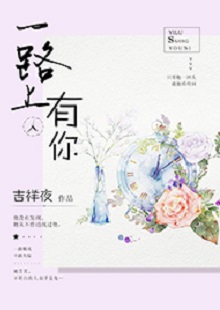 吉祥夜《一路上有你》 首發(fā)網(wǎng)站：紅袖添香 小說敘述了一群年輕人的青春成長(zhǎng)故事，情感飽滿，情節(jié)動(dòng)人。聰明智慧的女學(xué)霸拯救了問題少年男，歷經(jīng)磕磕絆絆，最終走在一起。柔弱與剛強(qiáng)、復(fù)仇與柔情、理想與愛情、挫折與收獲……人物的際遇與糾葛演繹了豐富的人性人情，給讀者諸多啟示。小說文筆細(xì)膩，人物刻畫成功，有一種優(yōu)雅的女性情調(diào)，好看而精美。