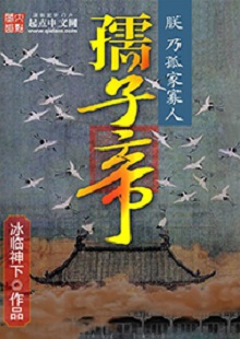 冰臨神下《孺子帝》 首發(fā)網(wǎng)站：起點(diǎn)中文網(wǎng) 小說在架空背景下講述帝王之術(shù)、演繹皇權(quán)爭(zhēng)斗，布局大氣，節(jié)奏緊湊。作者善于在草蛇灰線中暗藏千里伏筆，巧置奇譎詭異的劇情轉(zhuǎn)折。文字冷靜客觀，筆墨沖淡清雅，細(xì)節(jié)描寫、人性體味細(xì)致入微，富有“細(xì)水漫灌”之藝術(shù)感染功效。作者舍娛樂而取嚴(yán)肅，為網(wǎng)絡(luò)小說創(chuàng)作探索了更具文學(xué)性的可能。