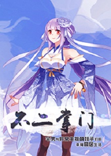 善水《不二掌門》 首發(fā)網(wǎng)站：不可能的世界 《不二掌門》在網(wǎng)絡(luò)“二次元”作品中具有代表性。小說借用夸張的敘事，實(shí)則表現(xiàn)了現(xiàn)實(shí)生活中一群年輕人的創(chuàng)業(yè)、愛情、友情。作者以清新幽默的語言將小人物的日常生活與混沌世界的傳奇交織一體，邏輯嚴(yán)謹(jǐn)，主題積極。既有天馬行空的想象，又回歸人本、觀照內(nèi)心，在溫暖和感動(dòng)之外，留有余味。