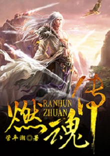 管平潮《燃魂傳》  首發(fā)網(wǎng)站：咪咕閱讀 小說講述了一個(gè)劫富濟(jì)貧的義匪，陰差陽錯(cuò)頂替英雄的名頭，最終成為真英雄的“身份替換”故事，藝術(shù)地塑造了一個(gè)俠骨柔腸又不失人間煙火氣息的奇幻仙俠世界。作品人物性格鮮明，傳遞出公平正義和赤誠信仰的積極主題。故事節(jié)奏明快，行文不乏幽默，是一部立意精巧、風(fēng)格鮮明、有較強(qiáng)感染力的仙俠小說。