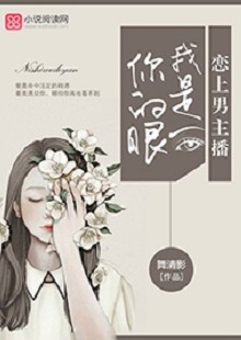 舞清影《我是你的眼》 首發(fā)網(wǎng)站：小說閱讀網(wǎng) 作者擅長(zhǎng)軍旅愛情小說寫作，以勵(lì)志見長(zhǎng)。這部作品依然延續(xù)這一主題，文字優(yōu)美，筆力雄健，呈現(xiàn)細(xì)膩、柔婉的女性風(fēng)格。小說講述了在父母意外離世后，童言將億萬資產(chǎn)捐助慈善，重新追求人生理想，最終收獲愛情與成功的故事。女主角至情至性，勇于擔(dān)當(dāng)，有愛心，有情懷。小說視野開闊，有一定的現(xiàn)實(shí)深度