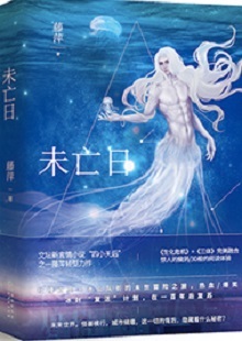  藤萍《未亡日》 首發(fā)網(wǎng)站：火星小說 這是一部以第三次世界大戰(zhàn)爆發(fā)為大背景，講述人類為掌握制勝武器而秘密發(fā)展生物科技，研制出變異種類的科幻故事。作品具有復(fù)雜完整的世界觀架構(gòu)，運(yùn)用豐富的細(xì)節(jié)、縝密的邏輯思維和極具畫面感的敘事手法，刻畫了鮮明生動(dòng)的人物群像。在后人類語境下對(duì)人與人性的再思考，賦予作品思想的鋒芒。