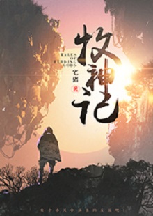  宅豬《牧神記》  首發(fā)網(wǎng)站：起點(diǎn)中文網(wǎng)  這是一部中國古風(fēng)類別的玄幻小說，作品氣象宏大，人物性格豐滿、不落俗套。主角在成長(zhǎng)過程中，流露出對(duì)世間不平的激憤和對(duì)社會(huì)進(jìn)步的向往，決心破除門戶之見，襄助正義。情節(jié)激情熱血，又不乏幽默乃至悲憫情懷；敘事筆法上有傳承金庸、古龍風(fēng)格的痕跡，但將其融入現(xiàn)代價(jià)值體系，閱讀體驗(yàn)自然流暢。