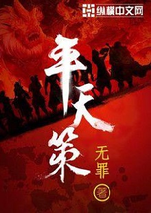  無罪《平天策》 首發(fā)網(wǎng)站：縱橫文學(xué) 作品背景為南梁北魏爭(zhēng)霸時(shí)期，主人公林意作為一個(gè)年輕的修行者，性格鮮明。他浮云富貴、糞土王侯且恩怨分明、永不言敗。小說將廟堂權(quán)術(shù)、軍事戰(zhàn)爭(zhēng)、奇幻修行完美地融為一體，在展現(xiàn)江湖風(fēng)云和大國氣象的同時(shí)，也讓讀者感覺到人心變幻。作品氣勢(shì)宏大，情節(jié)緊湊，對(duì)話簡(jiǎn)潔干脆，有較強(qiáng)的藝術(shù)感染力。