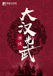   酒徒《大漢光武》 首發(fā)網(wǎng)站：網(wǎng)易文學(xué) 酒徒作品向以“氣度恢弘、語言凝練、情節(jié)曲折、文風(fēng)厚重”著稱，這部作品仍然保持了這些優(yōu)長(zhǎng)。雖然尚未完結(jié)，卻已顯示出波瀾壯闊的史詩氣象。最鮮明的特點(diǎn)是以“歷史書寫”寄托“現(xiàn)實(shí)情懷”，貫穿著一種“疑今察古”“以古鑒今”的自覺意識(shí)。相信后面的故事會(huì)越來越精彩。