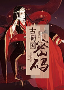  月斜影清《古蜀國密碼》 首發(fā)網(wǎng)站：火星小說 這是一部取材于太陽神鳥金烏及山海經(jīng)等神話傳說，以上古共工一族、人魚族等人物為背景的古代言情小說。作品構(gòu)思新穎獨(dú)特，具有豐富的故事性和趣味性，讓神話傳說煥發(fā)出了新的生機(jī)。作品還呈現(xiàn)出對(duì)遠(yuǎn)古文明的探索，以及對(duì)超前現(xiàn)代智能科技的想象和文化反思，顯示出較高的藝術(shù)修養(yǎng)和文學(xué)表現(xiàn)力。