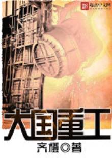 齊橙《大國重工》 首發(fā)網(wǎng)站：起點(diǎn)中文網(wǎng) 小說以穿越者的眼光見證改革開放以來中國重型裝備工業(yè)崛起的歷程，將讀者帶回工業(yè)興國、科技強(qiáng)國的年代，在閱讀中逐步建立強(qiáng)烈的使命感。作品對(duì)穿越等設(shè)定的使用較為節(jié)制，描寫重點(diǎn)不在于滿足個(gè)人成功欲望，而在于塑造一個(gè)愛國敬業(yè)、努力奮斗、不懈奉獻(xiàn)的群體。素材真實(shí)可信，邏輯合理、節(jié)奏緊密、現(xiàn)實(shí)感強(qiáng)。