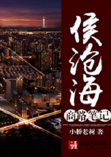  小橋老樹《侯滄海商路筆記》 首發(fā)網(wǎng)站：網(wǎng)易文學(xué) 這部作品講述了小人物在大時(shí)代洪流中的奮斗史：基于生活原型人物的視角和線索，寫出了生活中的苦澀、艱難、不甘和堅(jiān)韌。時(shí)代感很強(qiáng)，契合了上世紀(jì)90年代至本世紀(jì)初的風(fēng)云變遷，勾勒出整個(gè)社會(huì)轉(zhuǎn)型的時(shí)代潮流，以及人們的共鳴情緒：唯有奮斗才能主宰命運(yùn)。