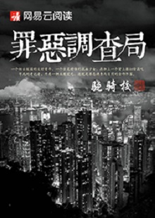 驍騎?！蹲飷赫{(diào)查局》 首發(fā)網(wǎng)站：網(wǎng)易文學(xué) 這是一部充滿生活氣息的、言情兼及偵探的都市小說。一名老記者帶著兩個(gè)實(shí)習(xí)生組成新聞?wù){(diào)查小組，在離奇案件中抽絲剝繭調(diào)查真相。作品一開始就將主人公置入被誣陷和誤解的逆境之中，使讀者迅速進(jìn)入語境并步步深入，欲罷不能。故事和人設(shè)都有許多可圈可點(diǎn)之處，主題正氣洋溢，語言簡(jiǎn)潔，風(fēng)格俊朗。