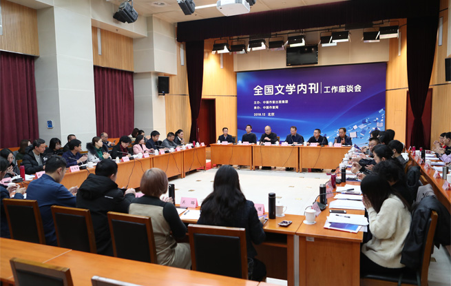 12月23日，首次全國文學內刊工作座談會在京舉行