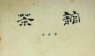 中國戲劇出版社1958年出版了《茶館》劇本第一版，后被翻譯成多種語言文字