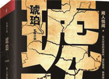 對流層讀書會｜《琥珀》：歷史的幽暗之所故事時間跨度超過100年，講述一個女子游走四大情報機構，締結龐大商業帝國的傳奇歷程……[詳細]