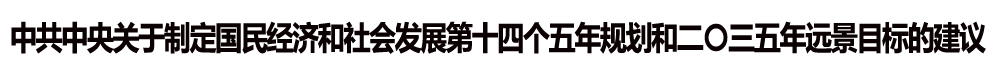 中共中央關于制定國民經濟和社會發展第十四個五年規劃和二〇三五年遠景目標的建議