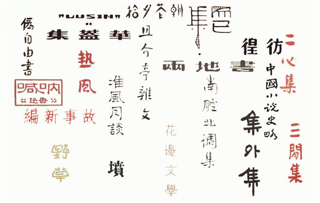 重溫140篇經典作品，紀念魯迅先生誕辰140周年