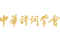 中華詩詞學(xué)會(huì)