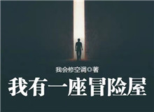 我會修空調：懸疑小說，怎么讓人脊背發涼從外部環境到人物心理，一層層打破讀者內心的安全感……[詳細]