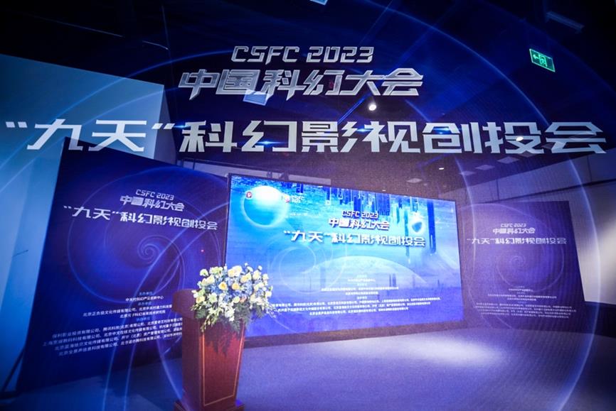 2023 年“九天”科幻影視創投會在科幻大會上亮相