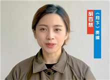 胡百慧：她講述了被忽略的女性渴望被看見的故事　　從渴望被發現到能夠自我審、成長，《月下》中寫出了女性的普遍命運和普遍處境。[詳細]