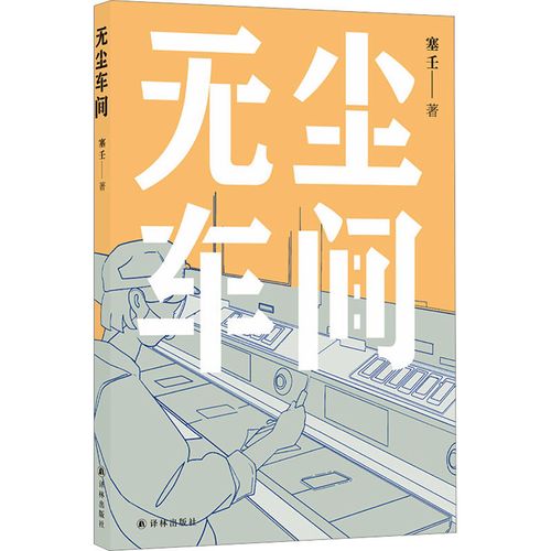 塞壬《無塵車間》，譯林出版社，2023年