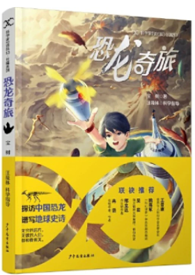 《恐龍奇旅》，寶樹著，汪筱林科學(xué)指導(dǎo)，超俠、陸楊主編
