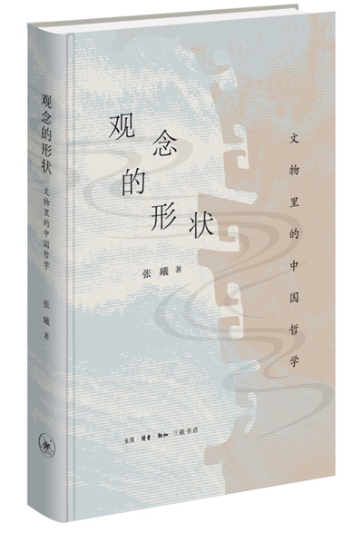 　《觀念的形狀：文物里的中國哲學》：張曦著；生活·讀書·新知三聯書店出版。