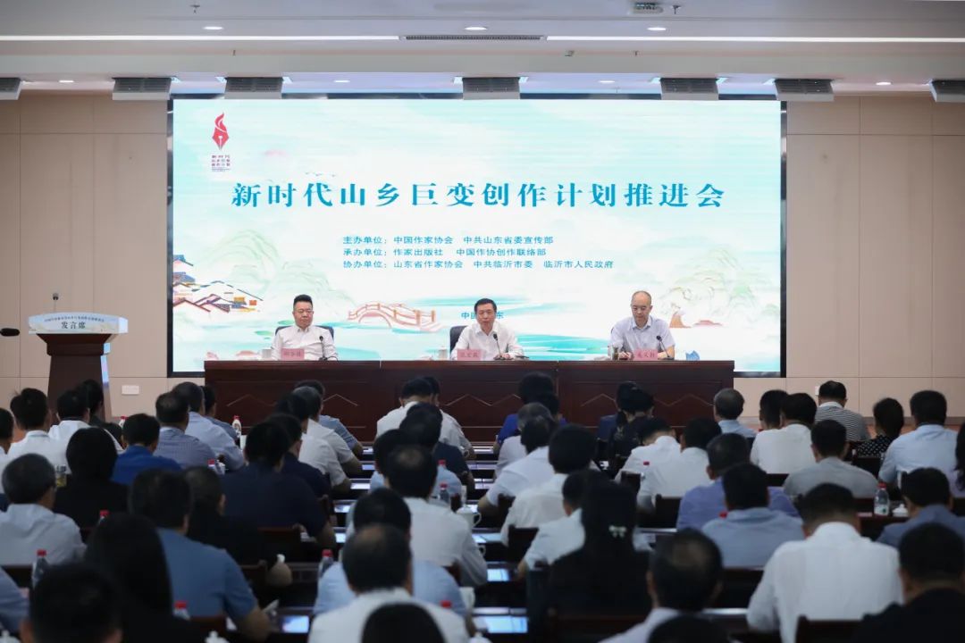 7月18日，中國作家協(xié)會(huì)在山東臨沂召開“新時(shí)代山鄉(xiāng)巨變創(chuàng)作計(jì)劃”推進(jìn)會(huì)