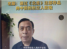 老藤：通過《北愛》向中國航空人致敬我想通過這樣一部作品，來向中國的航空人致敬，向那些有家國情懷的科技工作者們致敬……[詳細]
