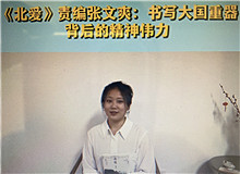 《北愛》：書寫大國重器的精神偉力《北愛》的主人公苗青懷揣一個人的計劃，作為逆行者，傾聽了新時代和東北大地的召喚……[詳細]
