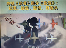 央視《讀書》：《北愛》壯闊、詩意、溫情、有看頭這部小說其實是以東北老工業基地振興為背景的，他書寫了大國重汽背后的精神偉力……[詳細]