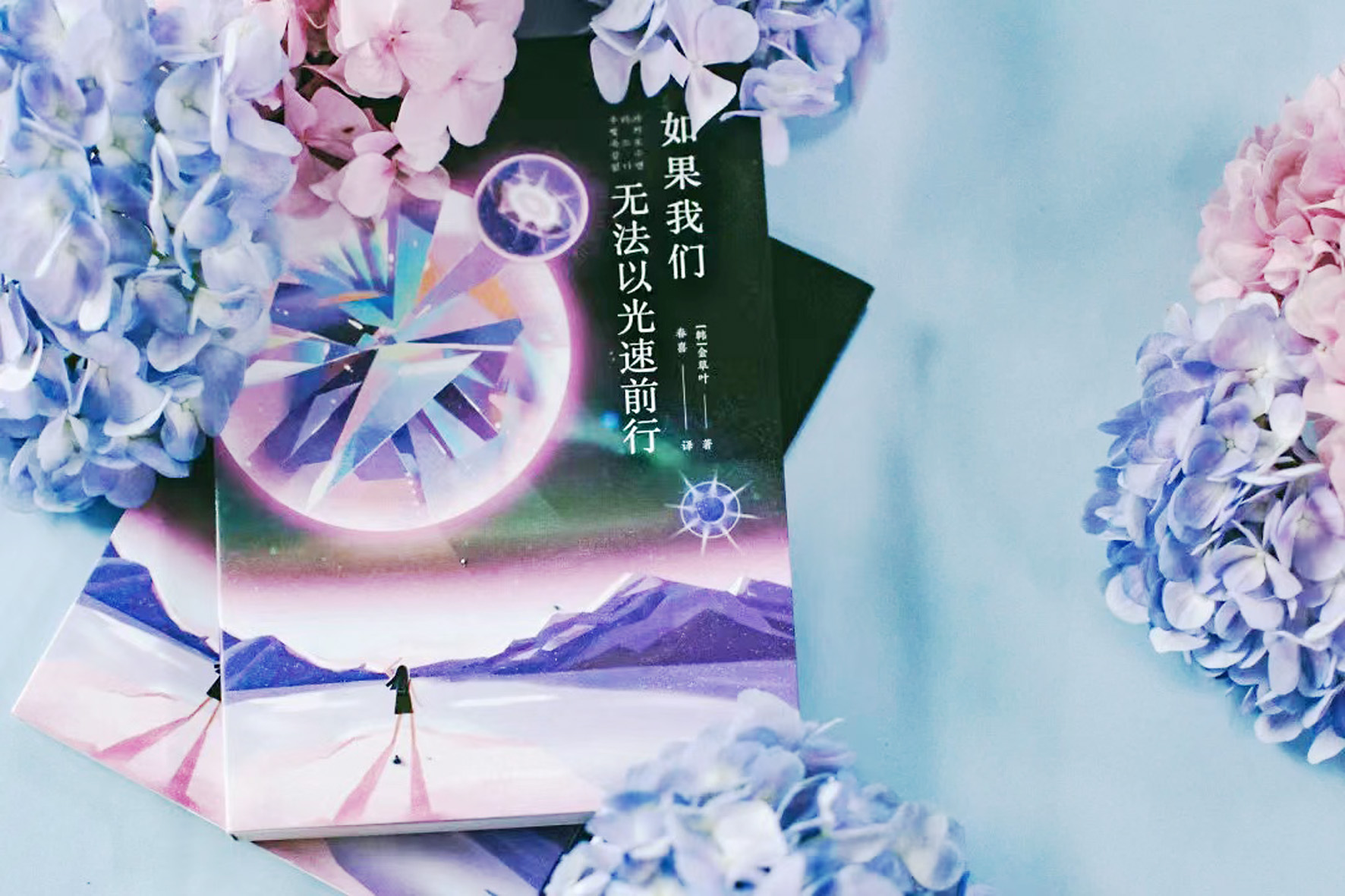 《如果我們無法以光速前行》，【韓】金草葉，四川科技出版社，2022年6月
