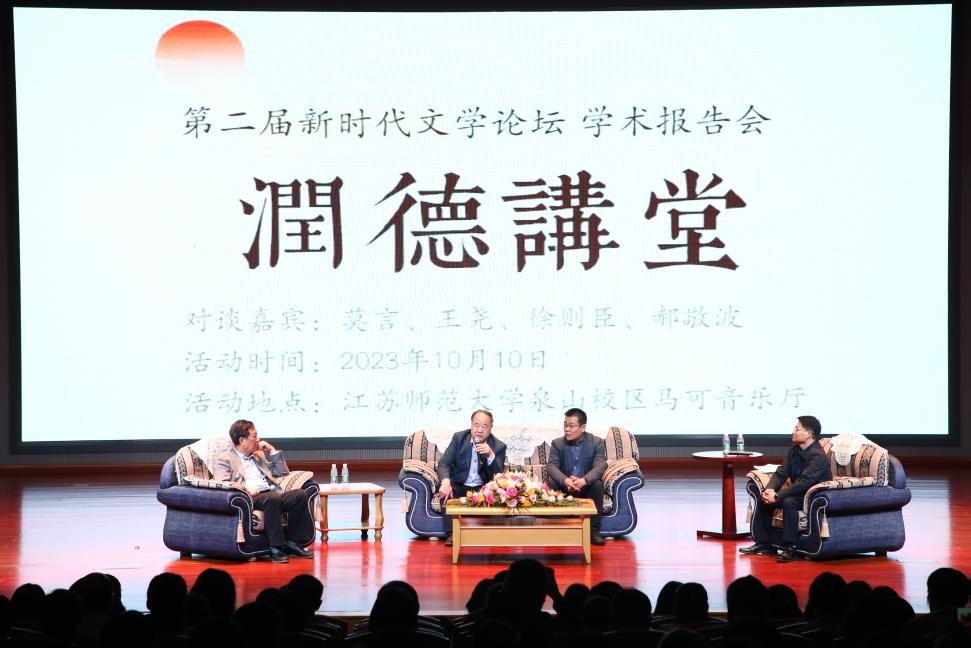 莫言、王堯、徐則臣、郝敬波圓桌對(duì)談活動(dòng)