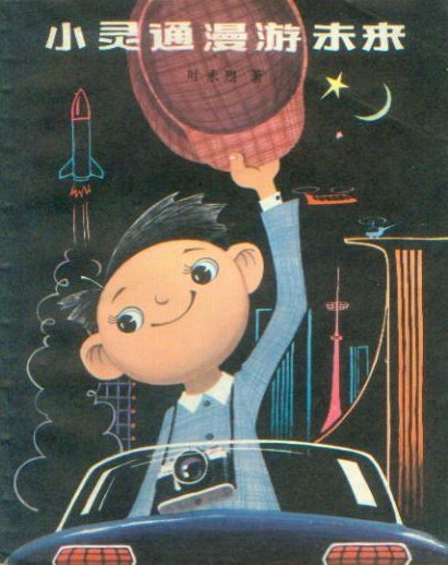 《小靈通漫游未來》，葉永烈著/杜建國插圖，少年兒童出版社，1978年