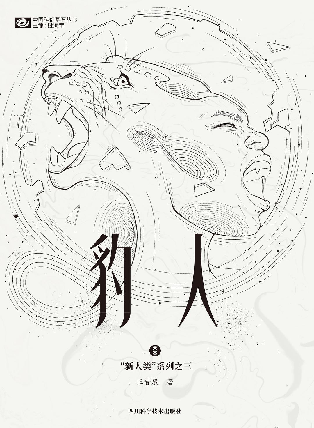《豹人》，王晉康著，四川科學技術出版社，2021年1月
