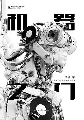 《機器之門》，江波著，四川科學技術出版社，2018年3月