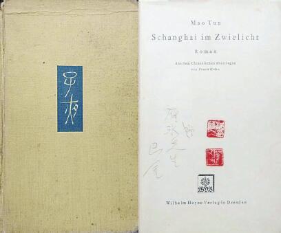 中國現代文學館藏德文版《子夜》，扉頁題：“贈雁冰先生 巴金”，還有2枚茅盾印章。