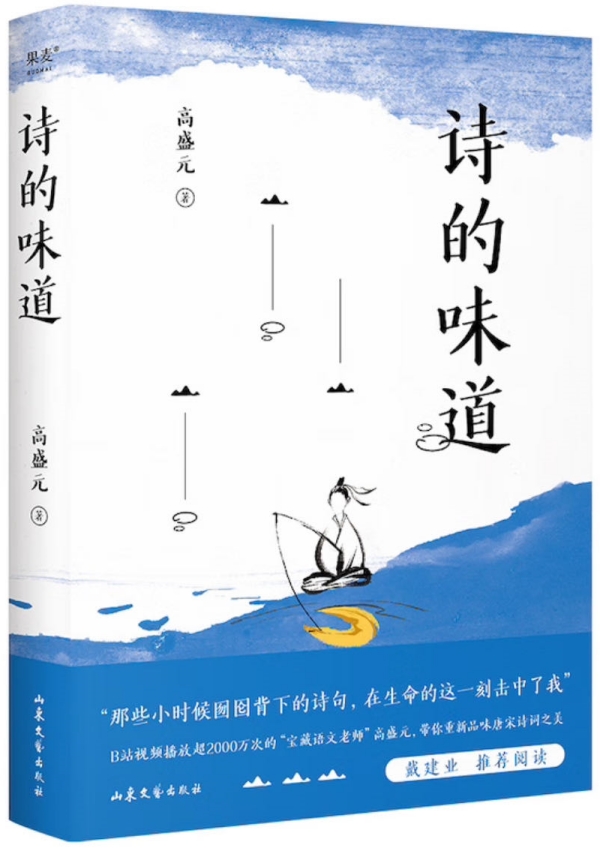 《詩(shī)的味道》，高盛元/著，山東文藝出版社·果麥文化，2023年10月版