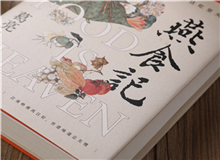 【第1期】葛亮《燕食記》　　以一對廚人師徒的經歷，穿透嶺南漫袤的近現代史；也以一間老字號由粵至港的發展歷程，穿透地緣、人心世相的變遷。[詳細]