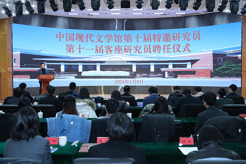 1月8日，中國現代文學館第十屆特邀研究員第十一屆客座研究員聘任儀式在京舉行