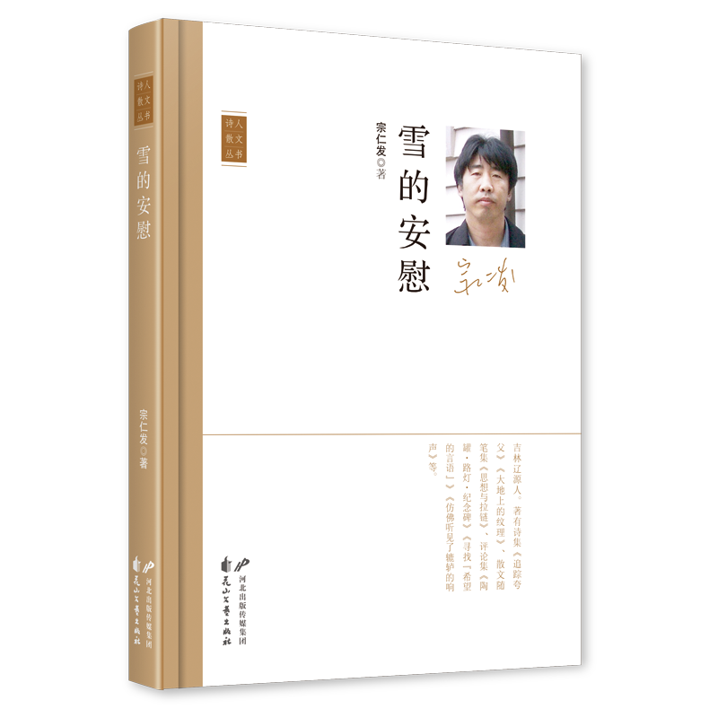《雪的安慰》，宗仁發(fā) 著，花山文藝出版社2023年11月，定價(jià)：50.00元