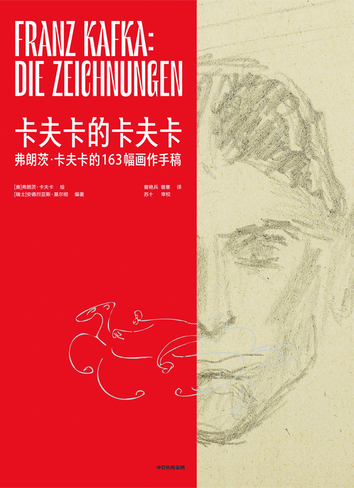 《卡夫卡的卡夫卡》，【奧】弗朗茨·卡夫卡繪，【瑞士】安德烈亞斯·基爾徹編著，中信出版集團，2024年1月