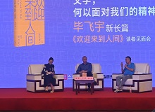 畢飛宇：沒(méi)有理由去褻瀆醫(yī)生這個(gè)職業(yè)8月20日，作家畢飛宇帶著他的長(zhǎng)篇新作《歡迎來(lái)到人間》來(lái)到上海書(shū)展。[詳細(xì)]