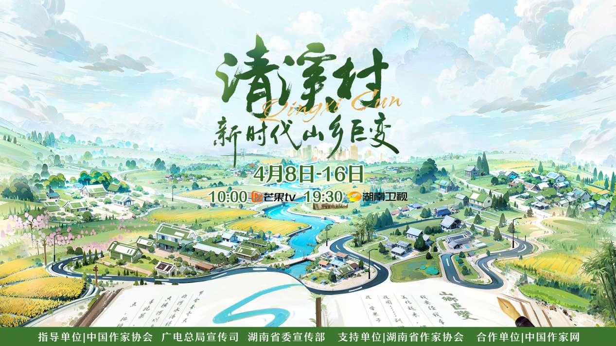 紀錄片《清溪村——新時代山鄉巨變》海報。出品方供圖