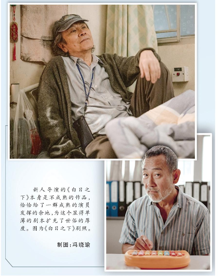 新人導演的《白日之下》本身是不成熟的作品，恰恰給了一群成熟的演員發揮的余地，為這個顯得單薄的劇本擴充了世俗的厚度。圖為《白日之下》劇照。 制圖：馮曉瑜