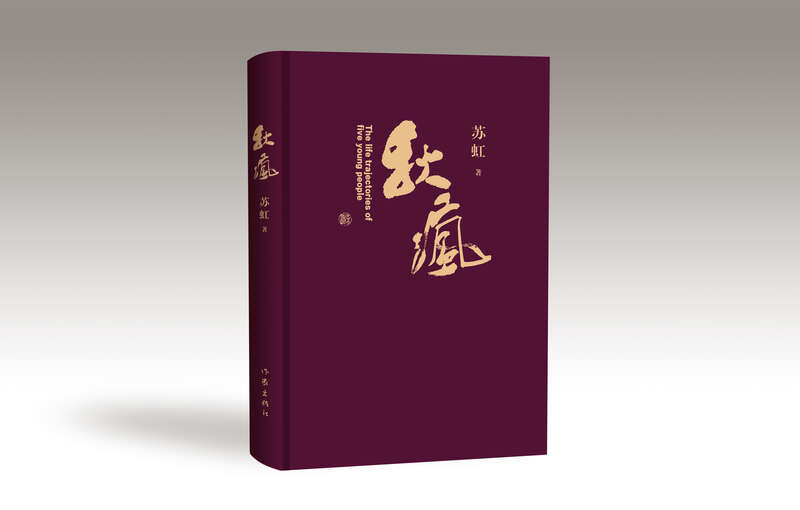 《秋瘋》，蘇虹著，作家出版社2024年4月出版