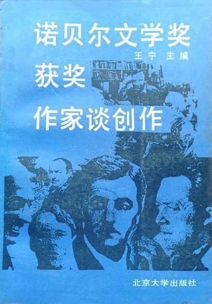 王寧 編《 諾貝爾文學(xué)獎(jiǎng)獲獎(jiǎng)作家談創(chuàng)作》，北京大學(xué)出版社，1987