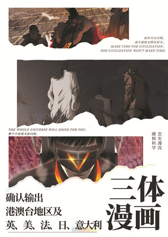 目前，《三體漫畫》已達成海外五國紙質(zhì)出版授權(quán)