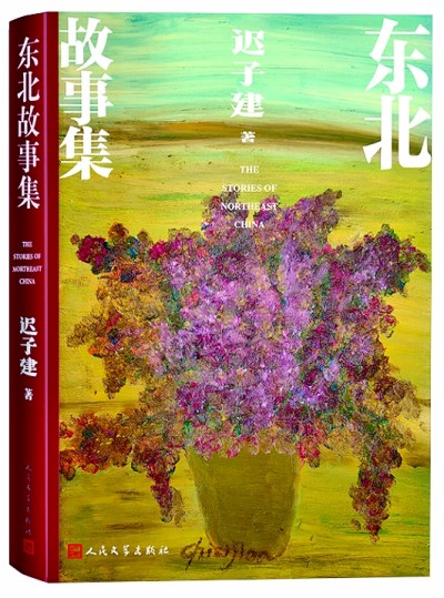 《東北故事集》封面，遲子建繪制了一盆花。人民文學出版社供圖