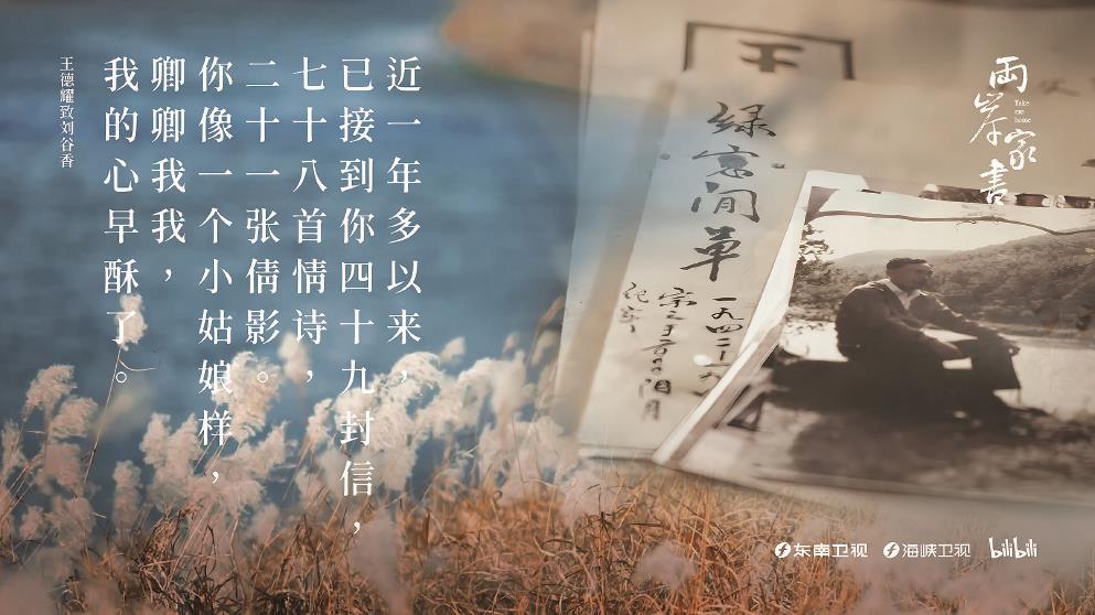 從1948年到1984年，王德耀的情書“寄”了36年之久。圖為紀錄片《兩岸家書》海報。